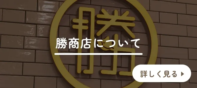 お肉屋さん勝商店について